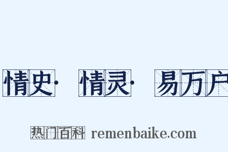 情史·情灵·易万户是什么意思的图片